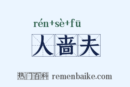 人啬夫是什么意思的图片